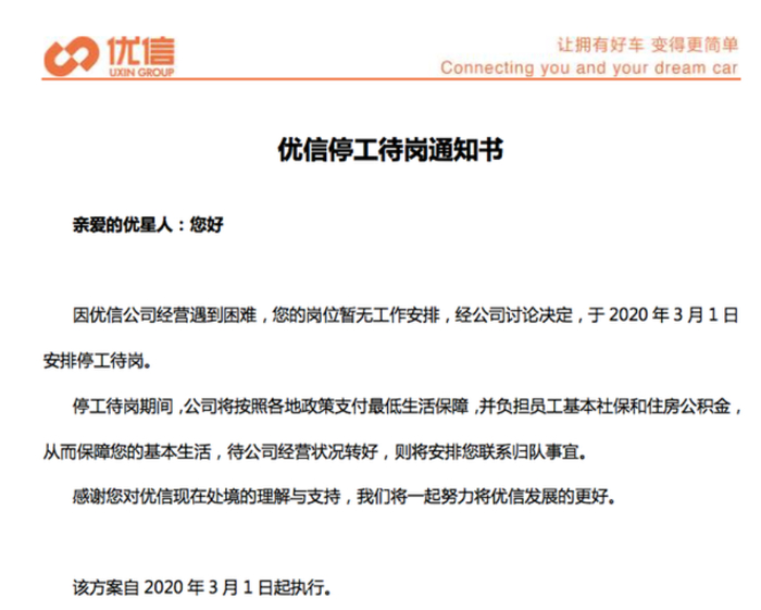 图片来源：优信停工待岗通知书