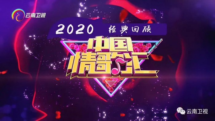 中国情歌汇经典回顾| 我们的校园青春记忆