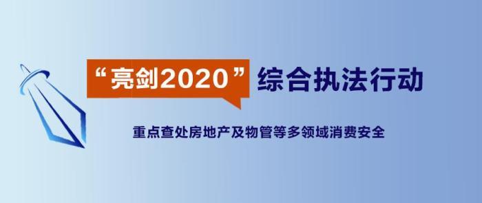 浙江启动“亮剑2020”执法行动  重点查处消费侵权行为