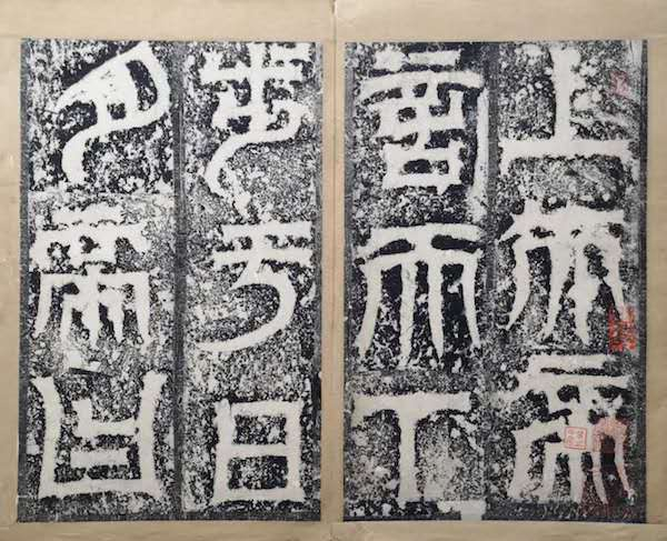 《明拓天发神谶碑》
