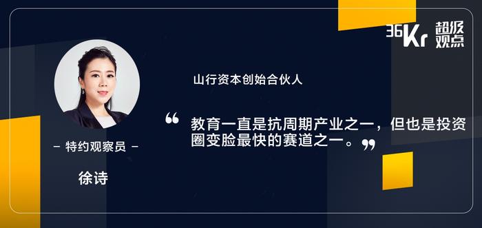 山行资本徐诗：拐点来临，在线教育的核心壁垒如何搭建？| 超级观点