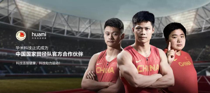 △华米科技与中国田径协会达成合作。