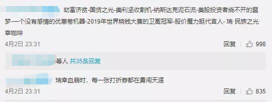 不要再调侃瑞幸是“国货之光”了！
