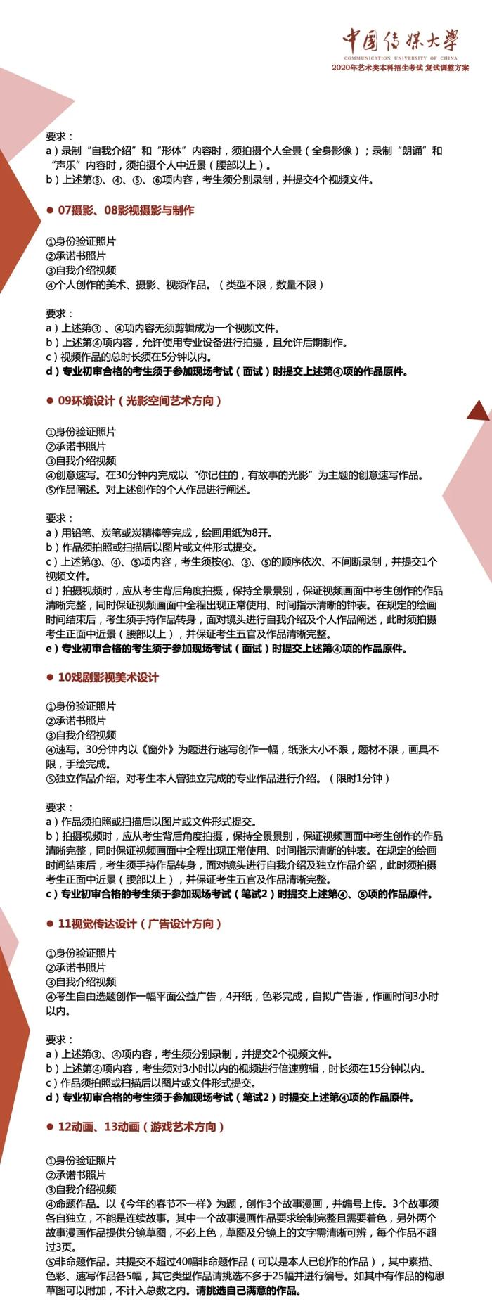 中国传媒大学：调整2020年艺术类专业考试复试方案