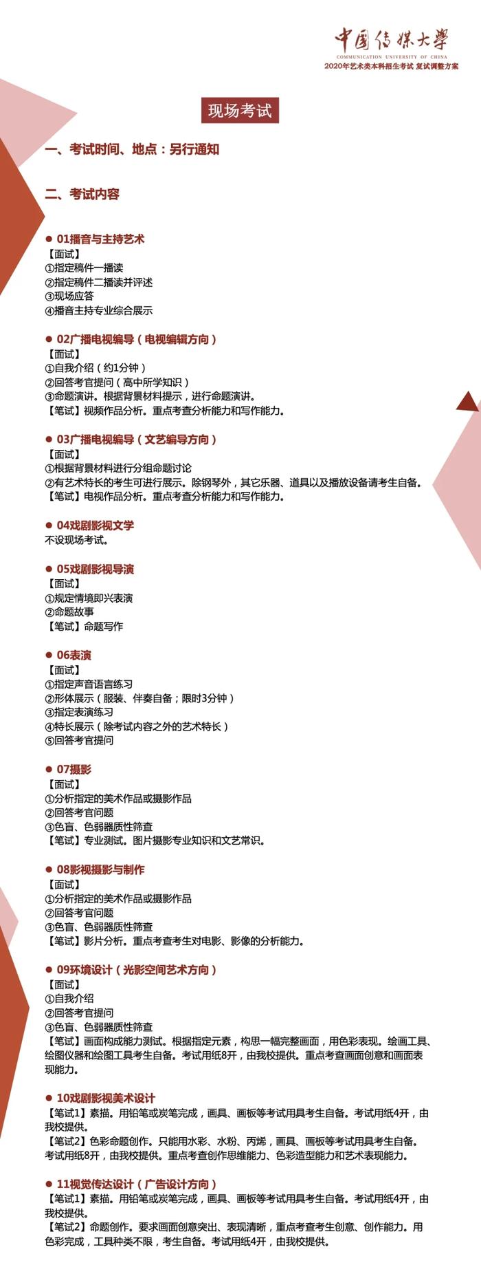 中国传媒大学：调整2020年艺术类专业考试复试方案