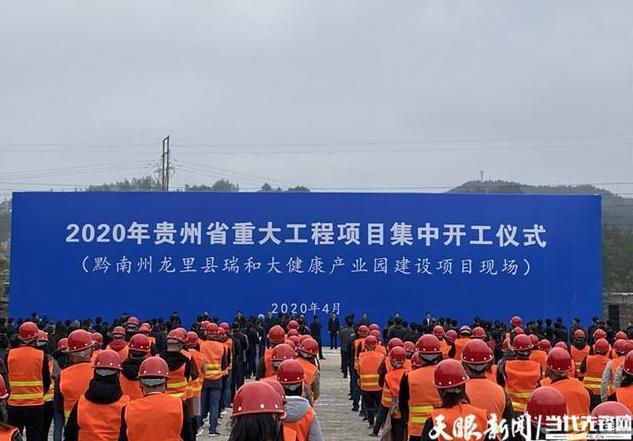 贵州吹响2020年重大工程项目开工冲锋号