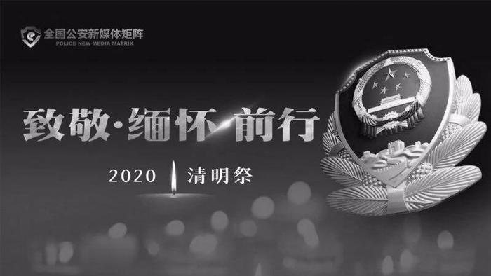 广东公安首届网上清明诗诵会（第二期）