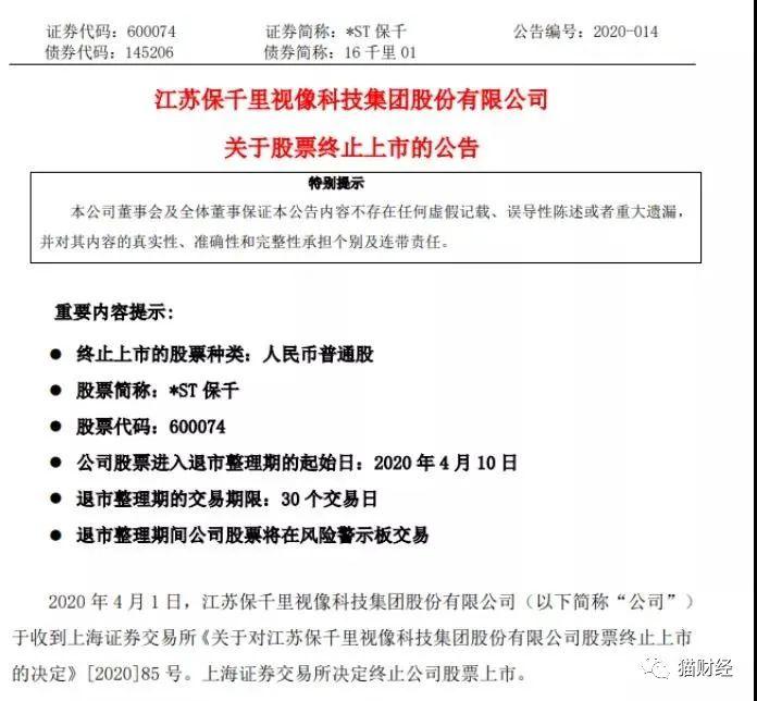 今年退市首单*ST保千：借壳上市靠“骗”，三年亏掉百亿，前实控人失联