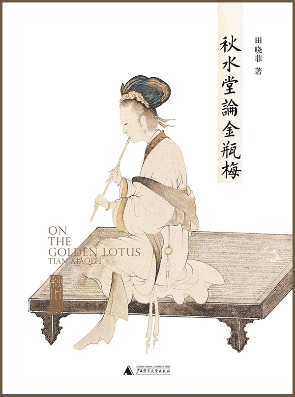 《秋水堂评金瓶梅》