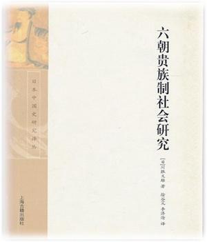 讲稿丨陆帅：风流之外——魏晋时代的人群、政治与社会