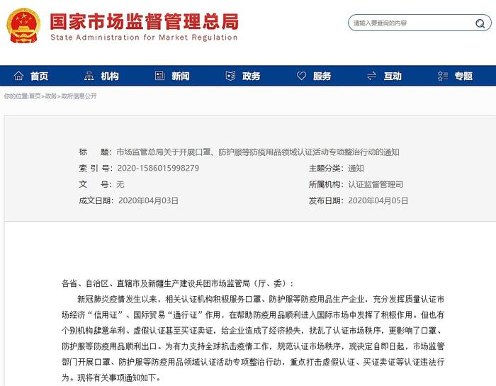 市场监管总局：严厉打击涉口罩等防疫用品认证违法行为