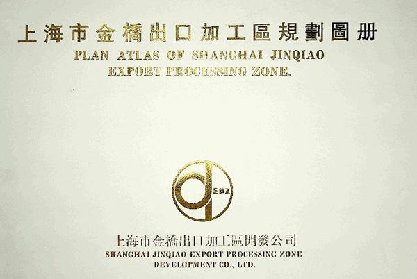 《上海市金桥出口加工区规划》图册封面 