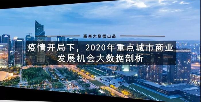 2020年，哪个城市的商业更“抗打”？