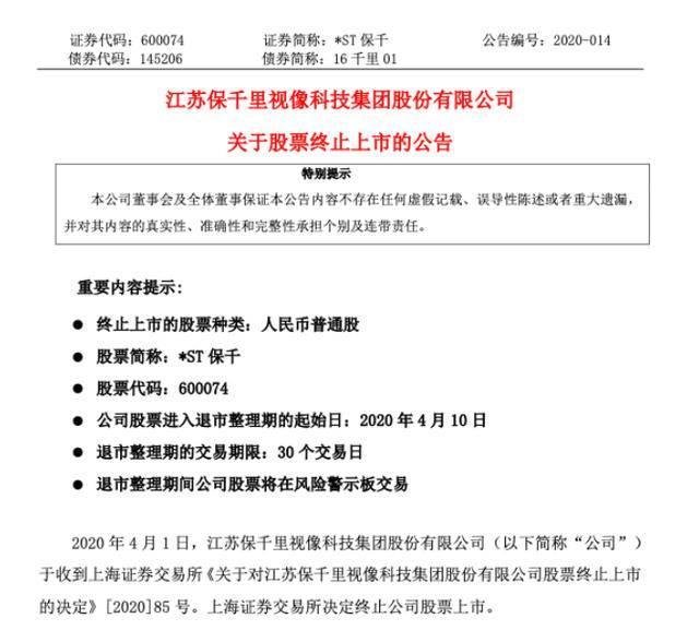 三年累计亏损逾百亿元，*ST保千成2020退市第一股，9万多股民被困