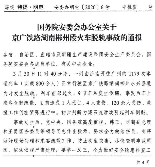 国务院安委办通报郴州脱轨事故：致1死120余伤 初步判断为泥石流滑坡引起侧翻