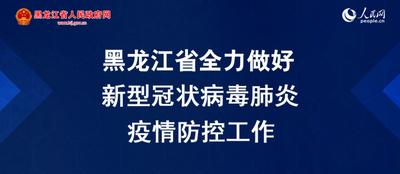 黑龙江新增13例境外输入病例活动轨迹