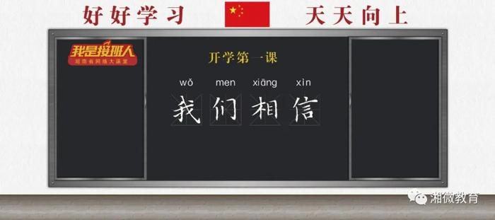预告：“我是接班人”湖南省网络大课堂《开学第一课·我们相信》振奋开讲
