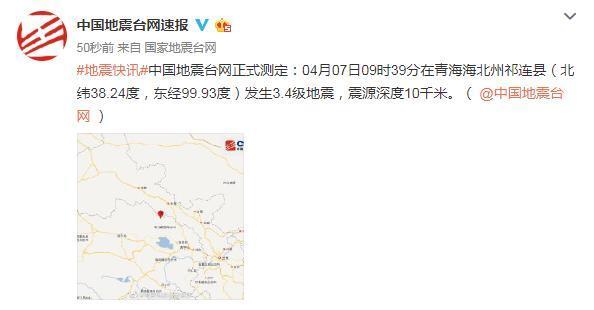 青海海北州祁连县发生3.4级地震 震源深度10千米