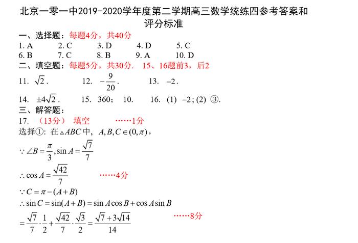 人大附中高三数学最新统练试题及答案+一零一中学高三数学统练（四）试题及答案