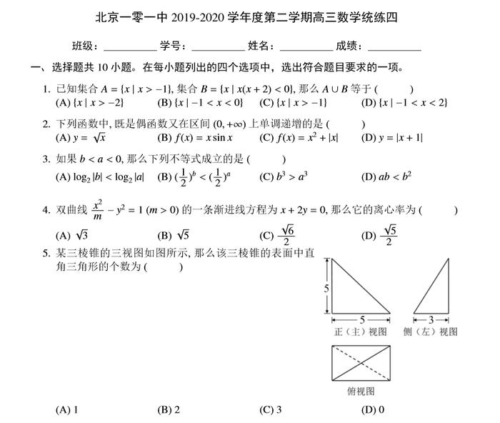 人大附中高三数学最新统练试题及答案+一零一中学高三数学统练（四）试题及答案