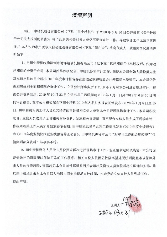沃尔夫法定代表人就田中精机“失控”、审计等问题发出澄清声明。 受访者供图
