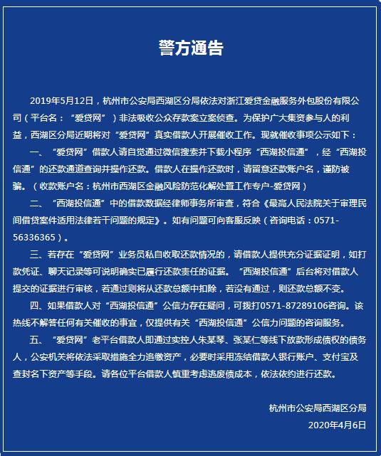 杭州警方：请“爱贷网”借款人自觉还款 否则必要时冻结借款人银行账户
