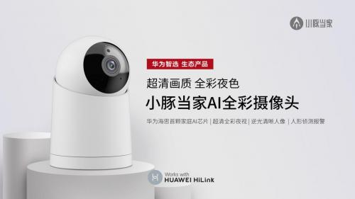 华为智选新品小豚当家AI全彩摄像头 搭载华为海思首颗家庭AI芯片