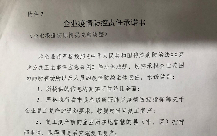 《企业疫情防控责任承诺书》部分截图。新京报记者 向凯 摄