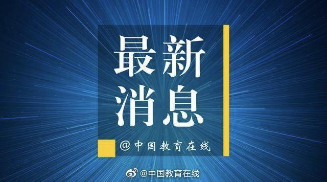 北京启动线上学科教学意味着上半年不开学了？市教委回应