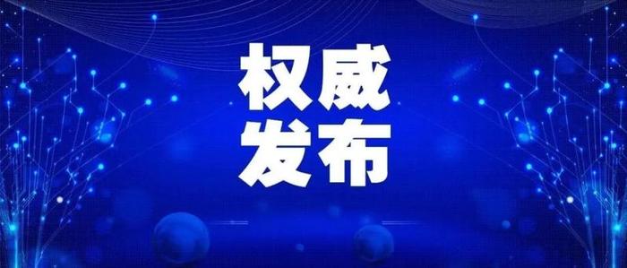 《新冠肺炎患者、隔离人员及家属心理疏导和社会工作服务方案》印发