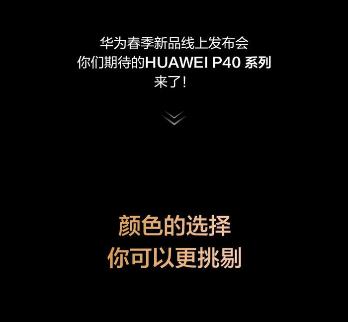 华为2020春季发布会直击：4188元起的P40手机、采用 LG OLED屏的智慧屏来了....