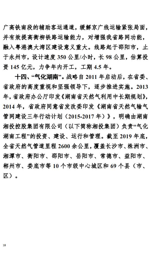 关于湖南省重大交通项目实施情况的报告（信息量比较大）