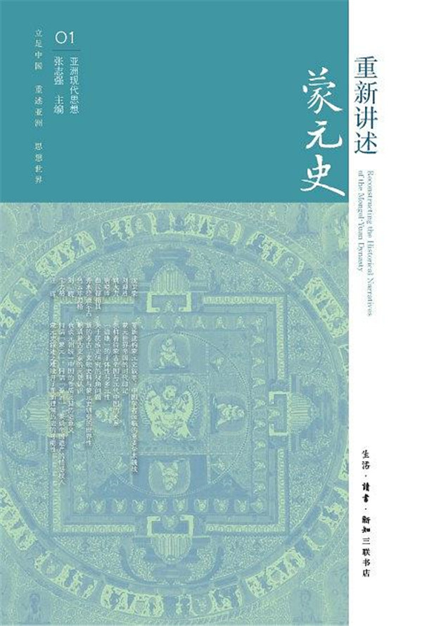 《重新讲述蒙元史》