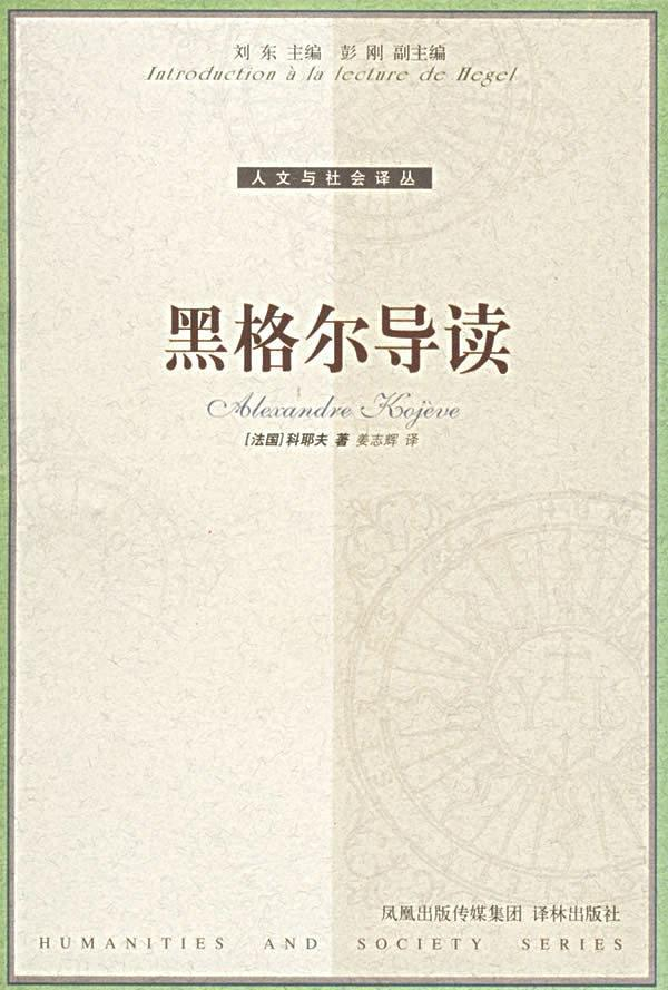 科耶夫著《黑格尔导读》