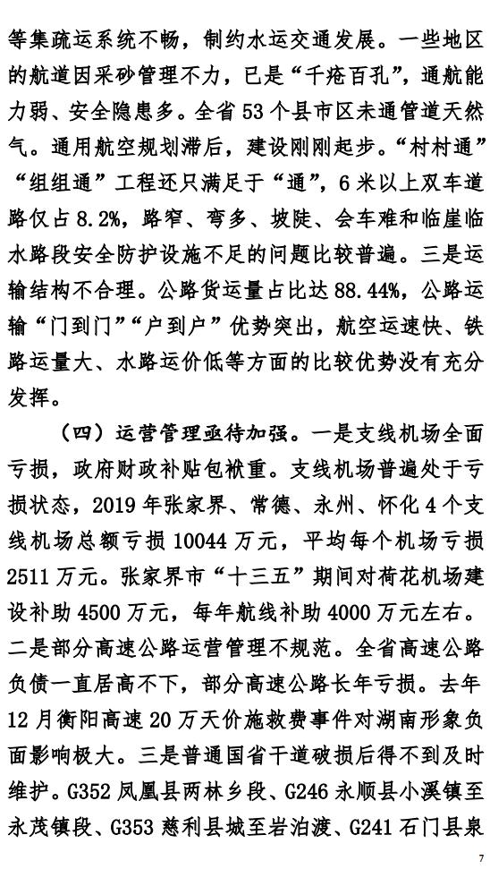 关于湖南省重大交通项目实施情况的报告（信息量比较大）