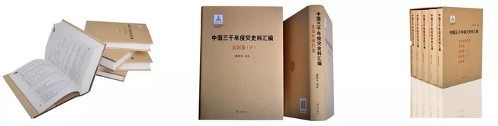 图1 《中国三千年疫灾史料汇编》