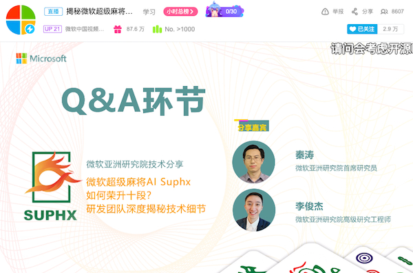 图说：微软亚洲研究院的研究员在线直播介绍麻将AI超级凤凰诞生的技术细节