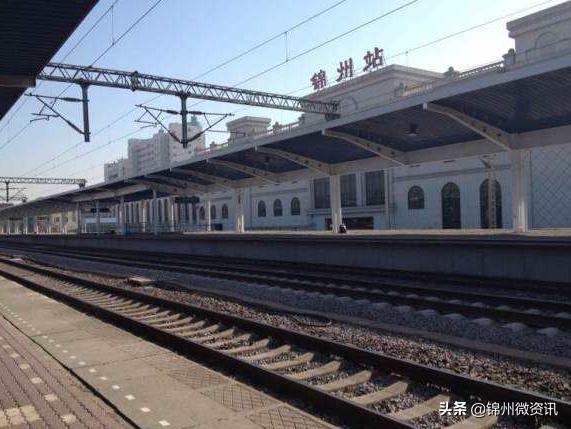通知！锦州火车站部分旅客列车接续停运！望旅客周知！