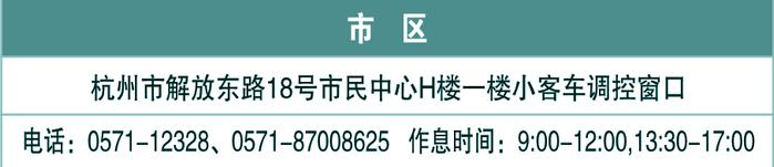 1.5万个指标！杭州市第五次（2020J2期）小客车指标个人阶梯摇号今起报名