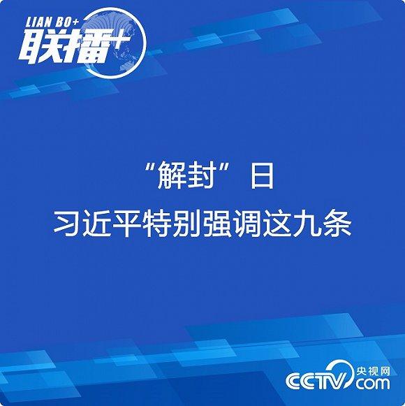 联播+｜“解封”日 习近平特别强调这九条