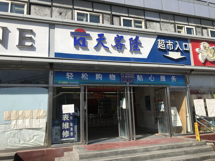 北京天客隆超市定福庄西街店。新京报记者 王琳 摄