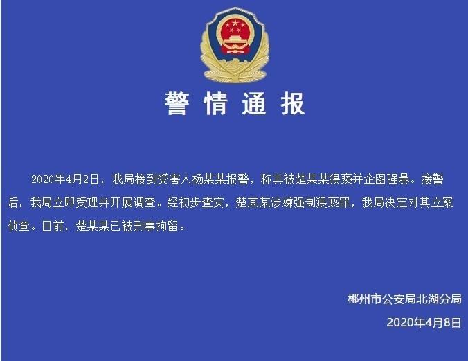 涉嫌强制猥亵罪，湖南郴州北湖区团委书记楚挺征被警方刑事拘留