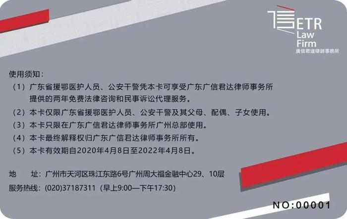 广信君达为部分广东援鄂人员及家属提供两年免费法律服务