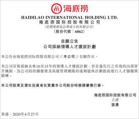 海底捞领导人才选拔计划，截图自海底捞公告