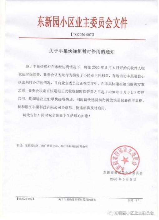 图片来自东新园小区业主委员会。