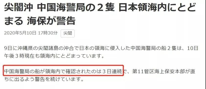 日媒炒作“中国海警船连续三天侵入日本领海”！一看地点，秒懂【三分钟法治新闻全知道】