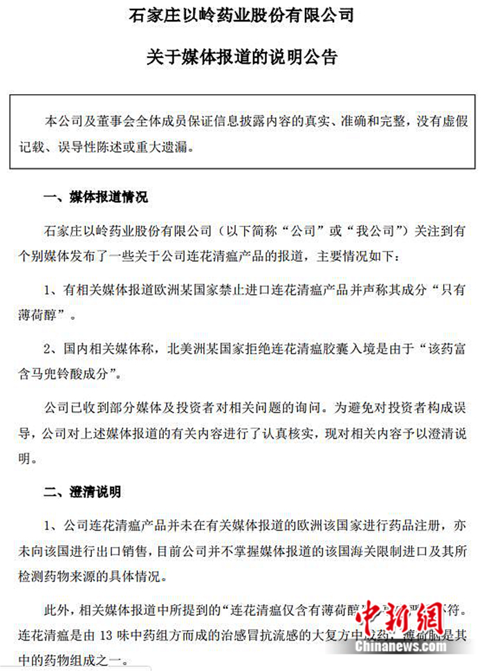 石家庄以岭药业股份有限公司公告截图