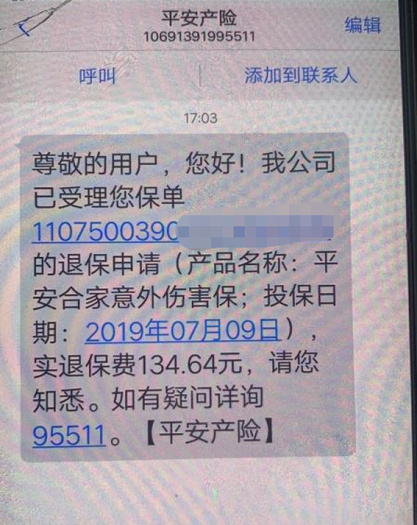 江锡娣收到短信后才得知自己购买了意外险。