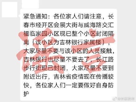 长春官方辟谣：“福临家园小区现已整个小区封闭隔离，长江路步行街现已封闭”等内容不实