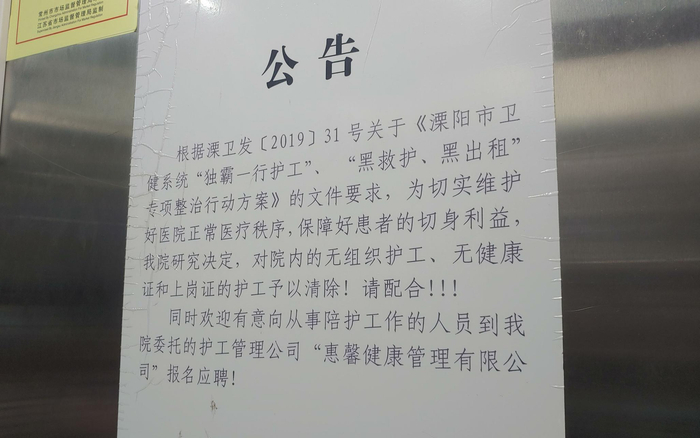  5月13日，溧阳市中心医院住院楼电梯内张贴着清退“黑护工”的公告。新京报记者 海阳 摄